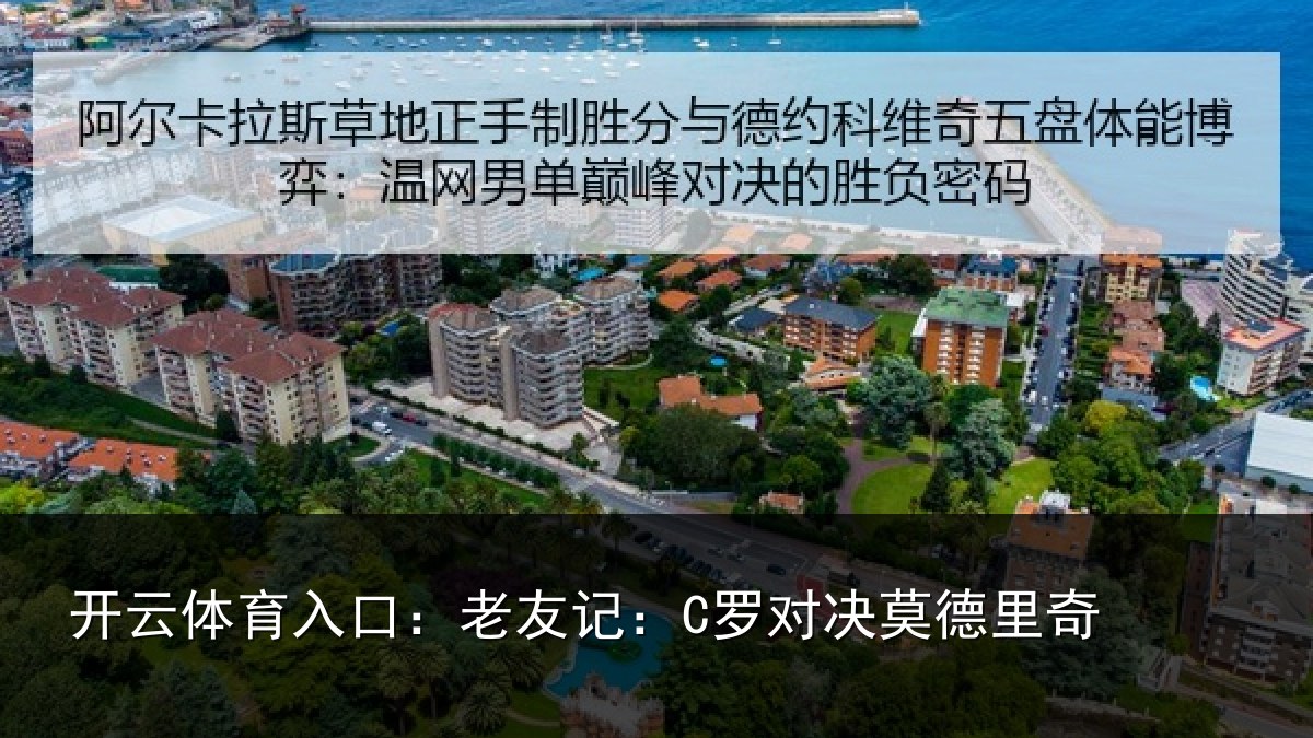 开云体育入口：老友记：C罗对决莫德里奇