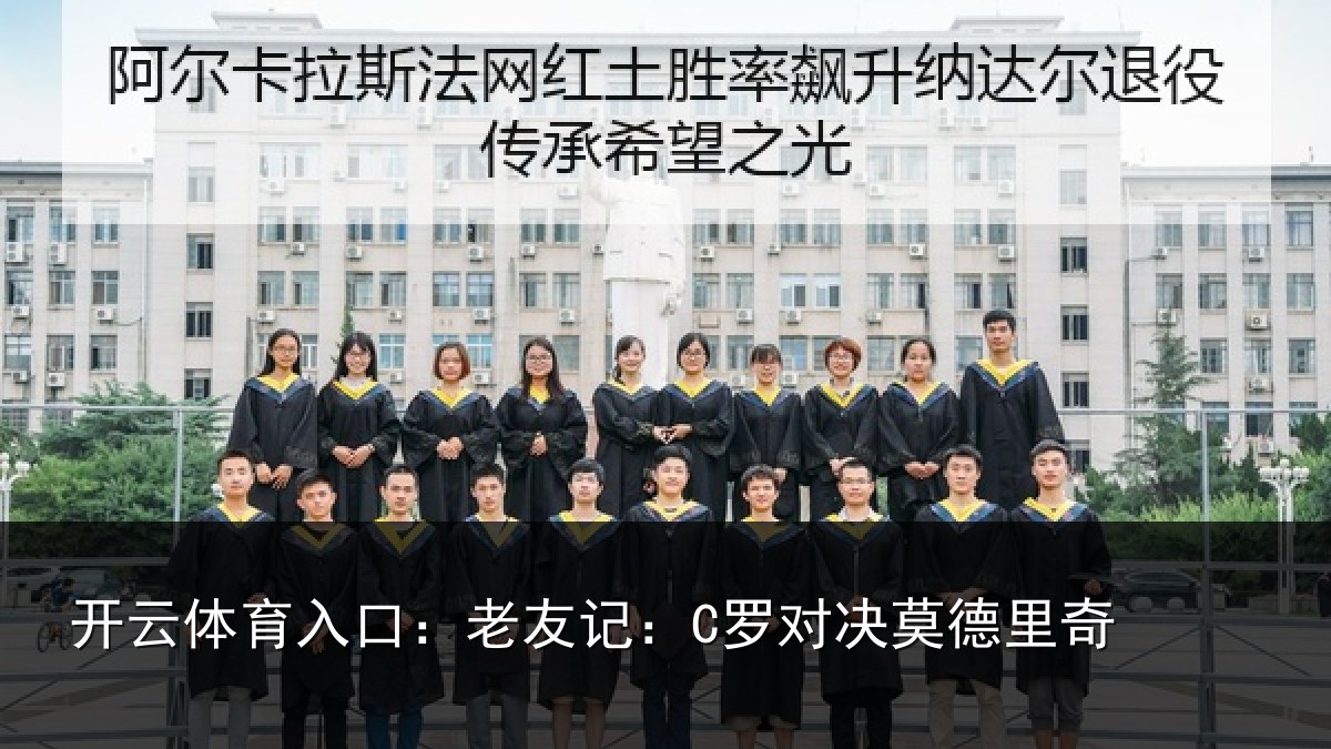 开云体育入口：老友记：C罗对决莫德里奇