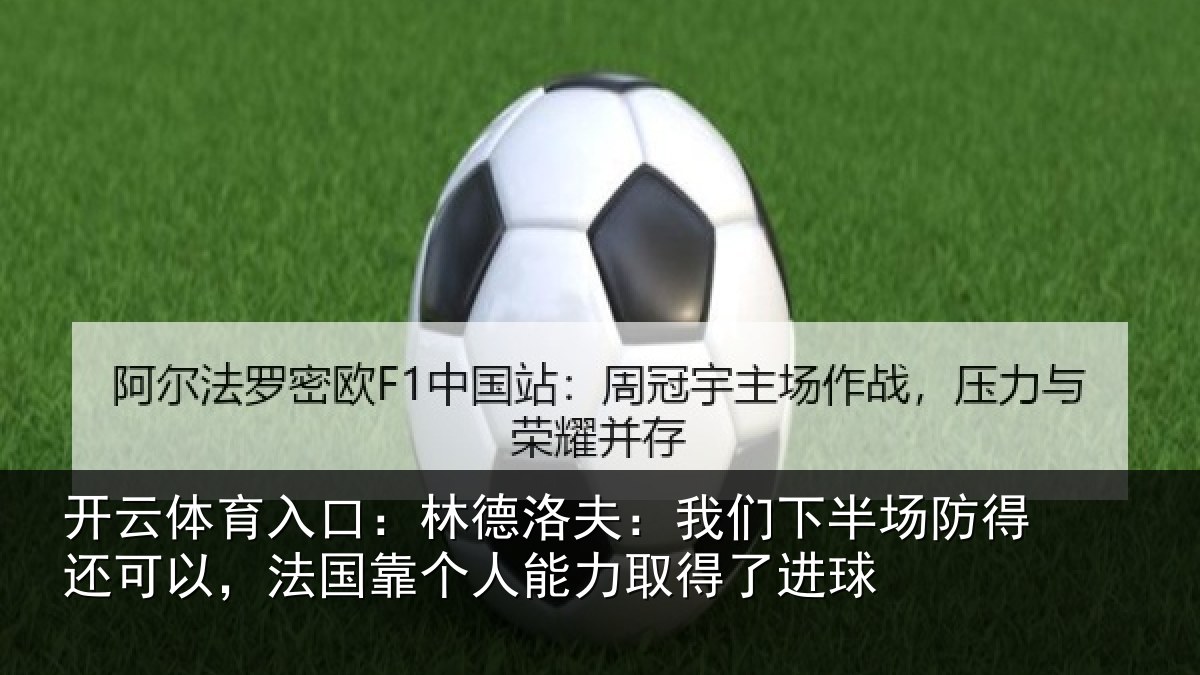 开云体育入口:林德相关情况得还相关情况力取得了进球