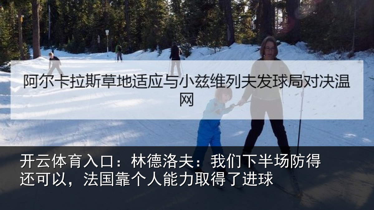 开云体育入口:林德相关情况得还相关情况力取得了进球