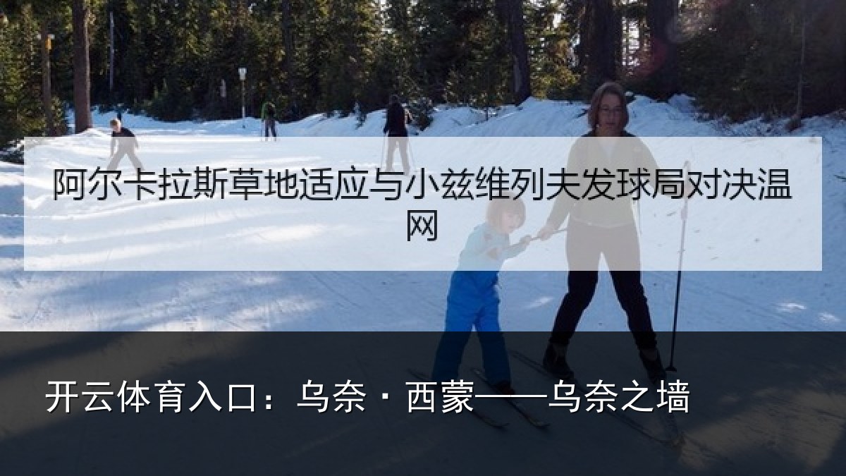 开云体育入口:乌奈·西蒙——乌奈之墙