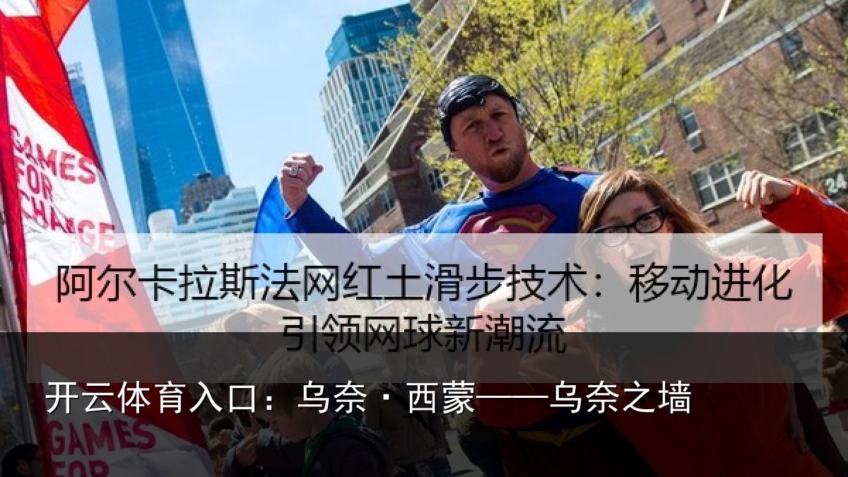 开云体育入口:乌奈·西蒙——乌奈之墙