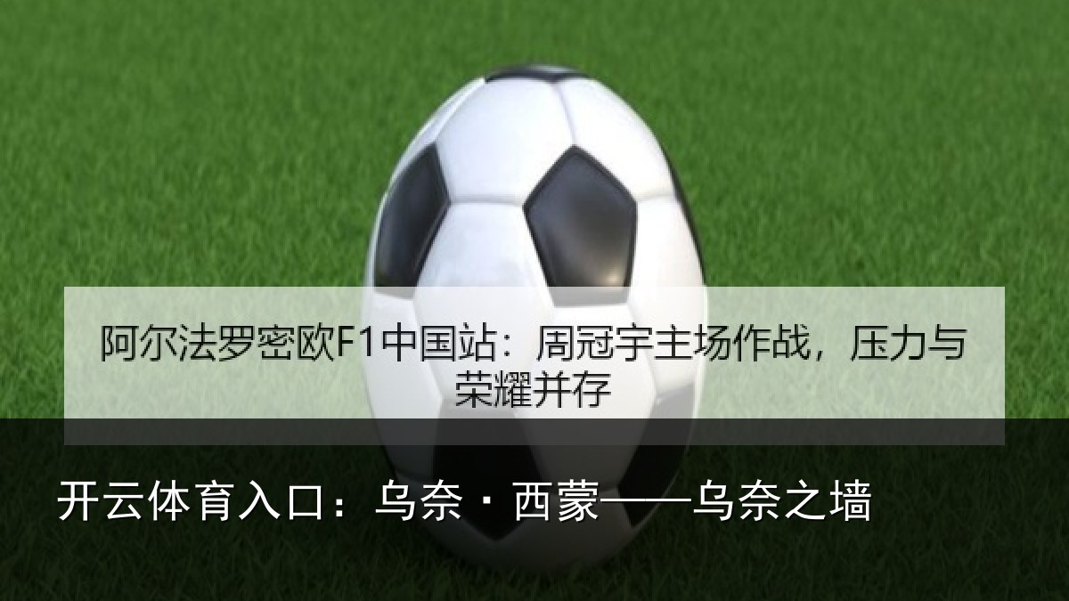 开云体育入口：乌奈·西蒙——乌奈之墙