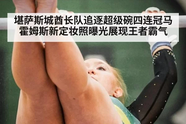 堪萨斯城酋长队追逐超级碗四连冠马霍姆斯新定妆照曝光展现王者霸气