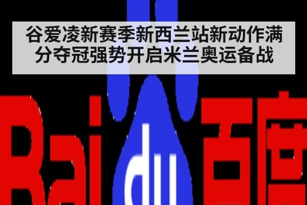 谷爱凌新赛季新西兰站新动作满分夺冠强势开启米兰奥运备战
