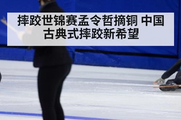 摔跤世锦赛孟令哲摘铜 中国古典式摔跤新希望