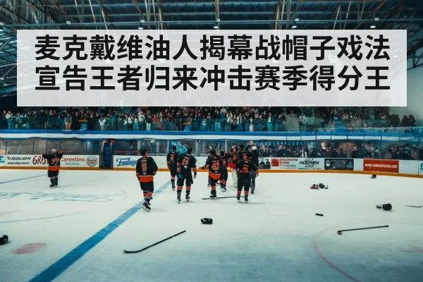 hockey arena crowd
